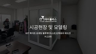 인천청라 센터 H2200불투명미스트유리사무실입구가림막 [upl. by Iarised]