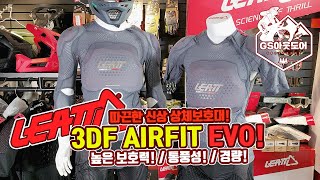 LEATT 따끈한 신상 소프트 상체보호대 3DF AIRFIT EVO [upl. by Auberbach596]