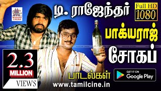 உள்ளத்தில் உறைந்திருக்கும் சோகத்தை பாடலாக தந்த TR பாக்யராஜ் பாடல்கள் TRajendar Bhagyaraj Sad songs [upl. by Linders954]