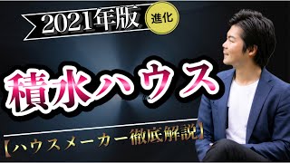 【2021年】進化版！積水ハウスの徹底解説【注文住宅】 [upl. by Eob]