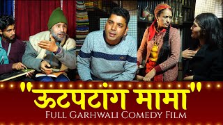 ऊटपटांग मामा Gadwali Short Film Full Garhwali Film गढ़वाली लघु कथा।  Uk13 [upl. by Chee253]