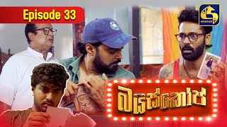 Bioscope  EPISODE 33  බයිස්කෝප්  15th May 2024 [upl. by Garber]