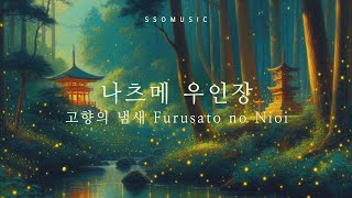 나츠메 우인장 OST  고향의 냄새 Piano Cover  Natsume Yuujinchou OST  Furusato no Nioi ふるさとの匂い [upl. by Yneffit]