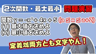 【高校数学】2次関数の最大最小例題～定義域の両方に文字～ 245【数学Ⅰ】 [upl. by Mallorie]