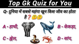 दुनिया में सबसे महंगा खून किस जीव का होता है❓😱😱gk gkfacts gktopquestions GkstudypointtKkp [upl. by Schwejda]