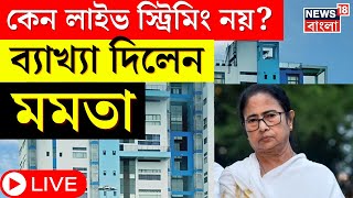 Mamata Banerjee LIVE  কেন লাইভ স্ট্রিমিং নয়  Nabanna সভাঘরে ব্যাখ্যা দিলেন Mamata  Bangla News [upl. by Fritzie386]