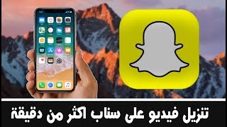 تنزيل فيديو على سناب أكثر من 10 ثواني [upl. by Narib531]