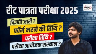 Reet Patrata Pariksha 2025  REET पात्रता परीक्षा 2025 Notification  REET पात्रता परीक्षा विज्ञप्ति [upl. by Lorianna]