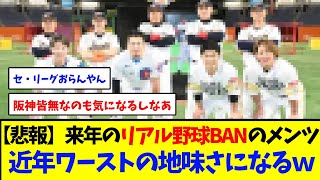 【悲報】来年1月2日のリアル野球盤のメンツ、近年ワーストの地味さになるｗ 【野球反応集】 [upl. by Ytsirt]