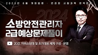 2024 소방안전관리자 2급 기출예상문제풀이  2023년 8월 개정법령 완벽반영  이진형쌤의 자위소방대 및 초기대응 체계 구성 · 운영 에듀마켓 [upl. by Yance]