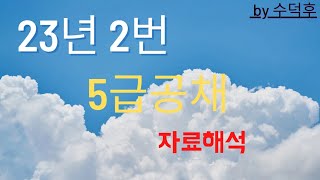 2023 5급공채 PSAT 자료해석 가책형 2번 [upl. by Cherlyn]