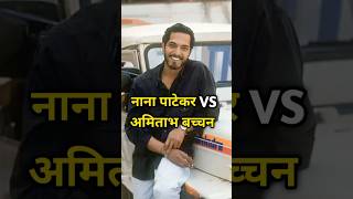 नाना पाटेकर vs अमिताभ बच्चन किसके पास है ज्यादाpaisafacts amitabhbachchanvsnanaviralvideomoney [upl. by Kho691]