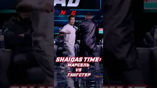 Shaiqas Time Марсель vs Гангстер nomadfighting mmafights mmafighter mmafights fighting [upl. by Saw714]