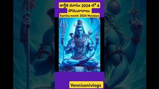 Kartika month 2024 Mondays shiva karthika masam karthikamasam2024 karthika somavaram somavaram [upl. by Noillid]