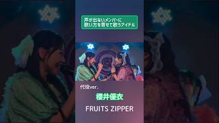 元ver→代役ver 声が出ないメンバーに歌い方を寄せて歌うアイドル FRUITSZIPPER 櫻井優衣 仲川瑠夏 完璧主義で フルーツジッパー アイドル [upl. by Nebe]