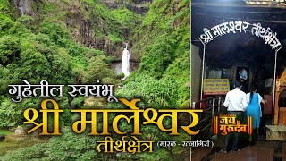 Marleshwer Mahadev ratnagiri  गुहेतील स्वयंभू श्री मार्लेश्वर तीर्थक्षेत्र marleshwar [upl. by Oria]