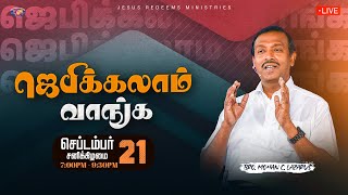 🔴🅻🅸🆅🅴  ஜெபிக்கலாம் வாங்க  Jebikalam Vaanga  September 21 2024 [upl. by Kahaleel]