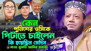 কেন পুলিশের ওসিকে পিটাতে চাইলেন কি হয়েছিল সেদিন। মাওলানা মুফতী আমির হামজা ওয়াজ New Basai Waz 2024 [upl. by Pavyer843]