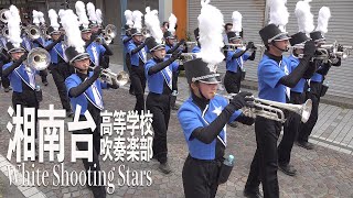 20240421 神奈川県立湘南台高等学校吹奏楽部 White Shooting Stars／第69回大岡越前祭 [upl. by Nonnahc]