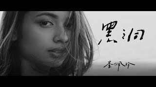 Jeryl 李佩玲【黑洞】官方版MV [upl. by Mendy]