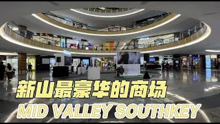 新山最豪华的商场 Mid Valley Southkey JB  JB Megamall  Johor Bahru Malaysia ENG SUB [upl. by Currier]