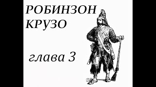 Робинзон Крузо Глава 3 Робинзон попадает в плен Бегство [upl. by Ahtiekal]