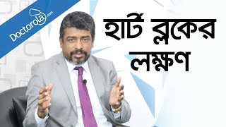 হার্ট ব্লকের লক্ষণ Heart block in Banglahigh cholesterol diethealth tips bangla language [upl. by Thorman]