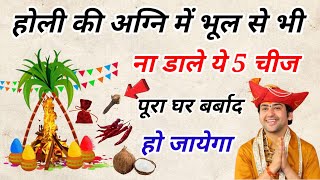 होली की अग्नि में भूल से भी ना डाले ये 5 गुप्त चीज गरीबी आती है  Holi Upay Bageswar Dham Holi [upl. by Jedidiah]