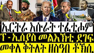 ሓድሽ ዜናታት ትግርኛ  13112023  ኤርትራ እሱራት ተፈቲሖም  ፕኢሰያስ መልእኽቲ ደገፍ  ZENA TIGRIGNA [upl. by Jemma]