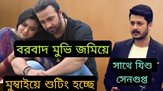 BORBAAD Movie শুটিং মুম্বাইয়ে জমিয়ে হচ্ছে সাথে ইধিকা পাল ও যিশু সেনগুপ্ত  Shakib Khan BORBAAD [upl. by Xena]