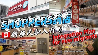 【新移民融入计划】五脏俱全的加拿大药店 📍 Shoppers Drut Mart [upl. by Senzer]