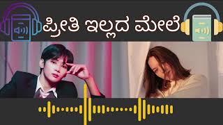 Ep 111  ಪ್ರೀತಿ ಇಲ್ಲದ ಮೇಲೆ  ಸಹನಾ ಕಥೆ  AudioBookKannada [upl. by Eenaffit]