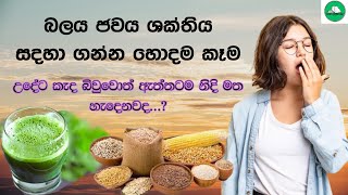 බලය ජවය ශක්තිය සදහා ගන්න හොදම කෑම [upl. by Heinrick]