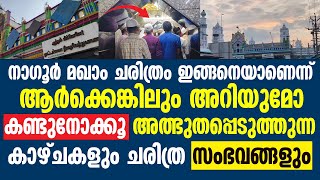 നഗൂർ മഖാം ചരിത്രം ഇങ്ങനെയാണെന്ന് ആർക്കെങ്കിലും അറിയുമോ  Nagore Dargah [upl. by Ime]