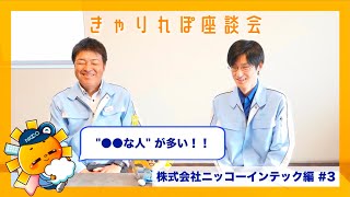 【座談会株式会社ニッコーインテック③】ニッコーさんの魅力とは…！？【きゃりれぽ企業編41】 [upl. by Dranik97]