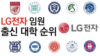 2023 LG전자 임원의 출신 대학 순위에 대해 알아보자 [upl. by Rramaj195]