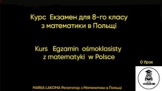 Kurs Egzamin ośmoklasisty z Matematyki Курс Eкзамен для 8го класу з Математики в Польщі 0 Урок [upl. by Kamerman491]