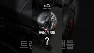 전동휠체어 트랜스퍼 핸들 이동 보조 핸들 wheelchair m3 permobil [upl. by Brana]