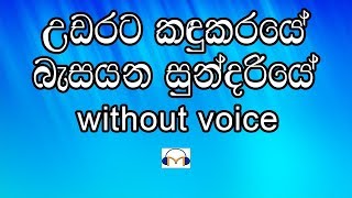 Udarata Kandukaraye Karaoke without voice උඩරට කඳුකරයේ බැසයන සුන්දරියේ [upl. by Jasper]