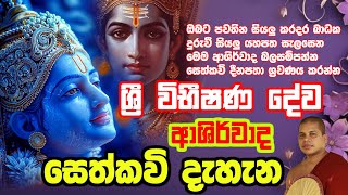 ජීවිතයට ආශිර්වාද සලසන විභීෂණ දේව සෙත්කවි  vibishana dewa sethkavi  udalamaththe nandarathana thero [upl. by Standish393]