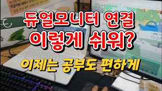 노트북과 모니터 연결방법 듀얼모니터 연결해서 인강 젭에 접속하기 [upl. by Danforth]