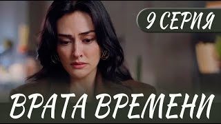 Врата времени 9 серия на русском языке Новый турецкий сериал Анонс [upl. by Atsyrt]