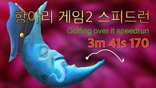 골프공 게임 3분대 찍었습니다  Golfing over it 스피드런 3m 41s 170 [upl. by Eznyl]