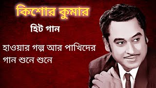 Howar golpo ar pakhider gan sune sune song Bengali Song Antaraley Kishore Kumar Bangla hit Gaan [upl. by Jordana]