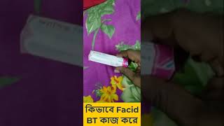 কিভাবে Facid BT কাজ করে  Facid BT cream ব্যবহারের নিয়ম  Facid BT cream bangla  Facid BT [upl. by Theta]