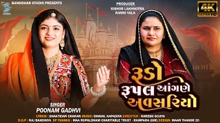 રૂડો રૂપલ આંગણે અવસરિયો  Poonam Gadhvi  Rudo Rupal Aangne Avsariyo  Rupal Maa Song 2024 [upl. by Emmey879]