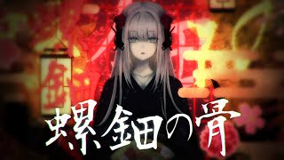 螺鈿の骨  ばぶちゃん  eru ∇ cover [upl. by Jacintha]