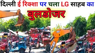 😭 अब ई रिक्शा पर 👇चलेगा LG साहब का 🔥बुलडोज़र 🔥 ई रिक्शा चालक 🔥सावधान delhierickshaw 😭banned [upl. by Andromede]