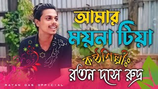 আমার ময়না টিয়া Amar Moyna Tiya রতন দাস রুদ্র  Ratan Das Rudro [upl. by Wrdna242]