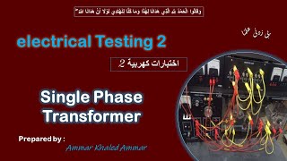 single phase transformer  تجربة ال [upl. by Nadia]